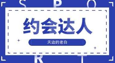 天边的老白《约会达人》,密码,喝酒,第2张