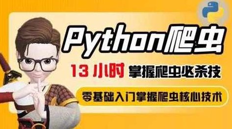 13小时掌握python爬虫必杀技,课程,基础,设计,第1张 13小时掌握python爬虫必杀技,课程,基础,设计,第1张