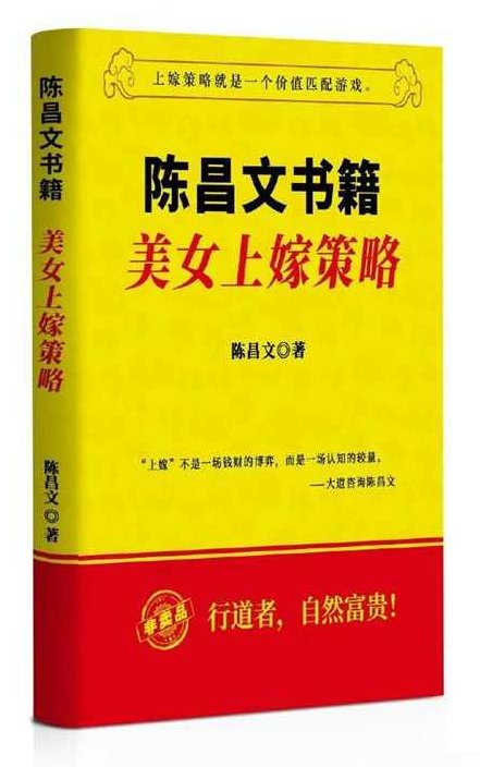 陈昌文《美女上嫁策略》电子版,策略,思维,价值,第1张