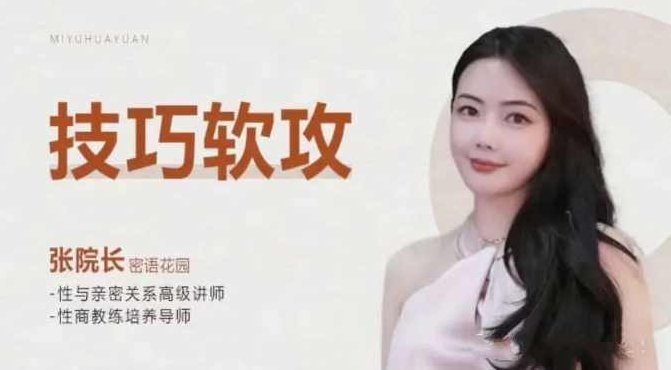 张院长《技巧软攻》爱爱技巧大全,教学,初级,前戏,第1张 张院长《技巧软攻》爱爱技巧大全,教学,初级,前戏,第1张