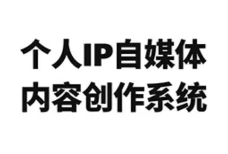 龙三郎·个人IP自媒体内容创作系统v1.0,课程,第1张 龙三郎·个人IP自媒体内容创作系统v1.0,课程,第1张