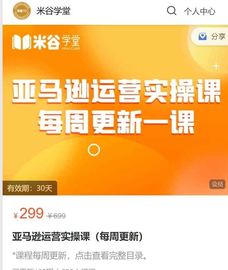 米谷学堂·亚马逊运营实操课(更新12月),课程,赚钱,资料,第1张 米谷学堂·亚马逊运营实操课(更新12月),课程,赚钱,资料,第1张