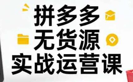 子枫老师·拼多多无货源实战运营课,课程,基础,掌握,第1张 子枫老师·拼多多无货源实战运营课,课程,基础,掌握,第1张