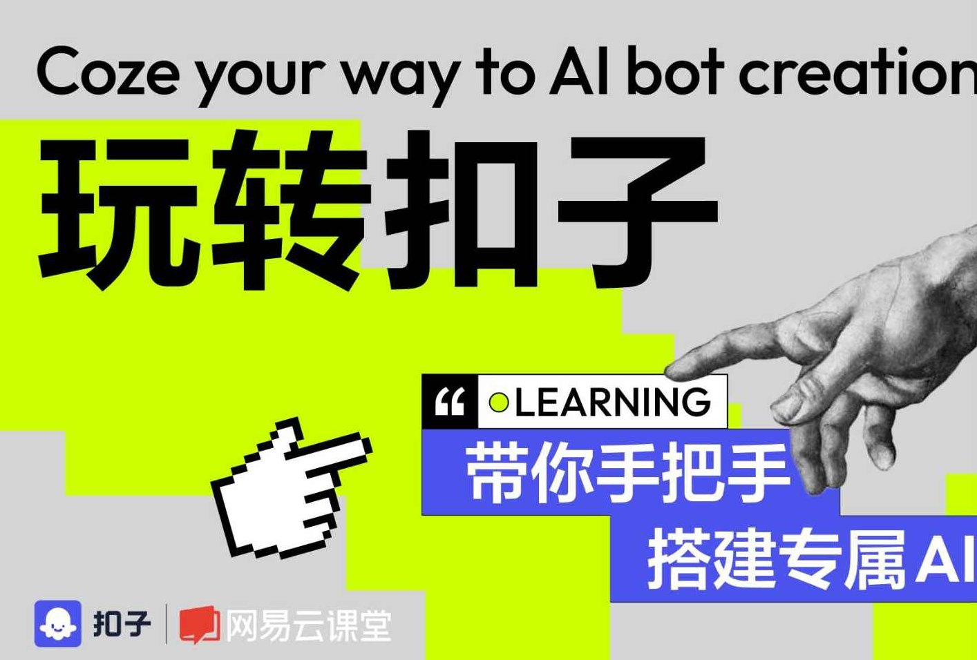 华仔·Coze底层全案实操课程,课程,视频,设计,第1张 华仔·Coze底层全案实操课程,课程,视频,设计,第1张