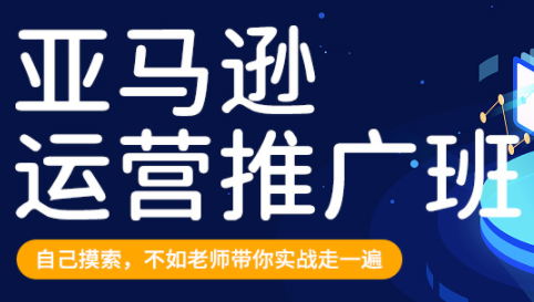 美迪·亚马逊运营推广班 从0拆解亚马逊运营,课程,策略,背景,第1张 美迪·亚马逊运营推广班 从0拆解亚马逊运营,课程,策略,背景,第1张