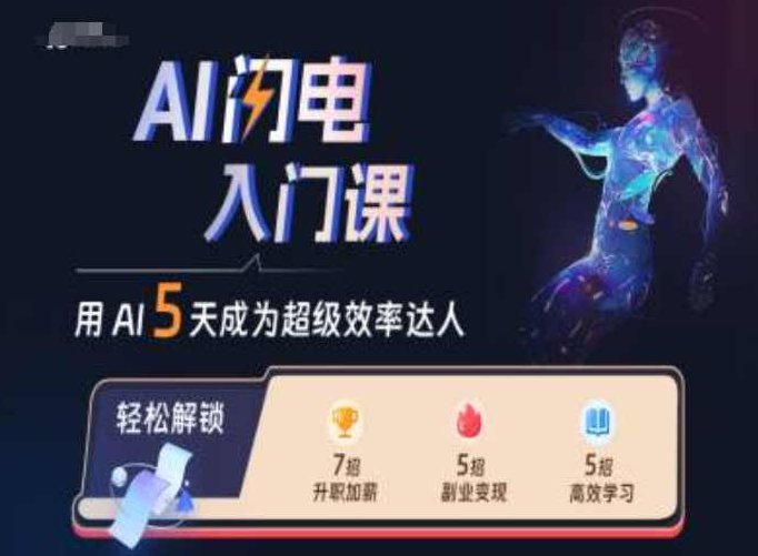 AI闪电入门课，用AI帮你成为超级效率达人,视频,设计,制作,第1张