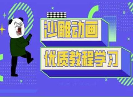 短视频沙雕动画教学-抖音短视频熊猫人制作教程,课程,视频,教程,第1张 短视频沙雕动画教学-抖音短视频熊猫人制作教程,课程,视频,教程,第1张