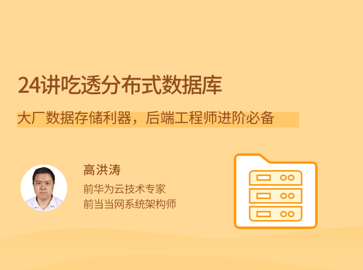 24讲吃透分布式数据库,大厂数据存储利器,后端工程师进阶必备,课程,设计,应用,第1张 24讲吃透分布式数据库,大厂数据存储利器,后端工程师进阶必备,课程,设计,应用,第1张