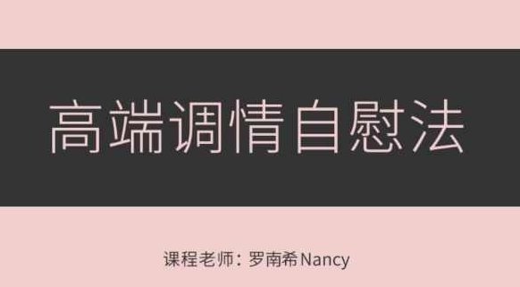 罗南希《高端调情紫薇法》音频视频教学,视频,教学,视频教学,第1张