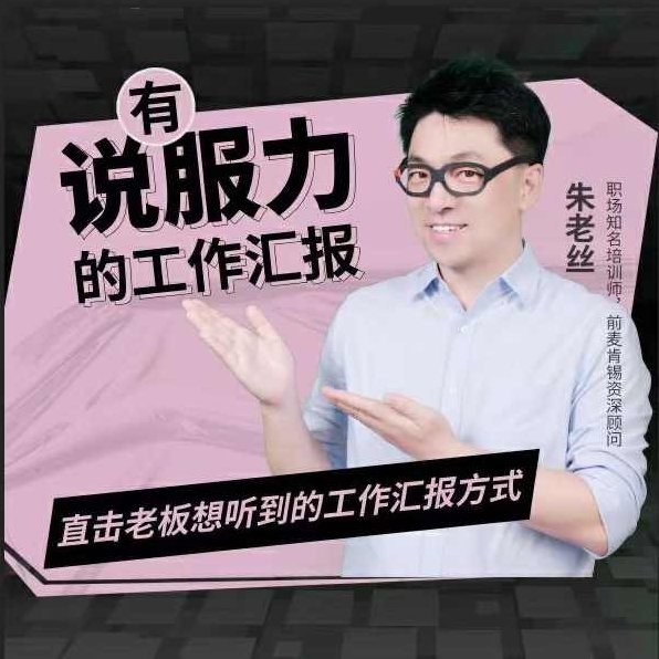 朱老丝有说服力的工作汇报直击老板心里,课程,计划,说服力,第1张