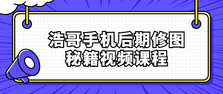 浩哥手机拍照后期修图秘籍视频课程,课程,视频,秘籍,第1张 浩哥手机拍照后期修图秘籍视频课程,课程,视频,秘籍,第1张