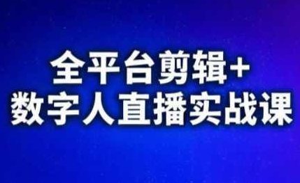 视频号、快手、抖音全平台剪辑+数字人直播实战课(更新2026),课程,视频,抖音,第1张 视频号、快手、抖音全平台剪辑+数字人直播实战课(更新2026),课程,视频,抖音,第1张