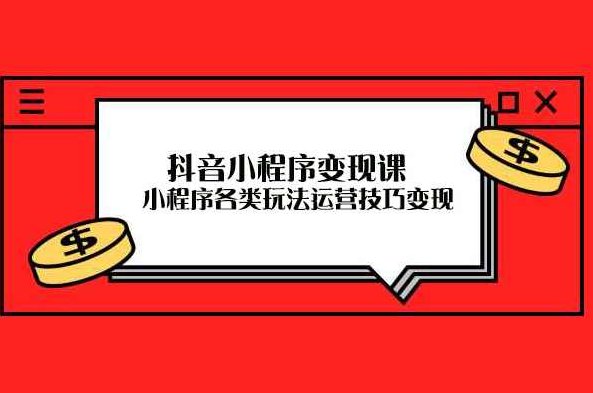 抖音小程序推广变现玩法，简单好操作，多种热门实战玩法，月收入稳定在5k-1.5w,课程,抖音,制作,第1张