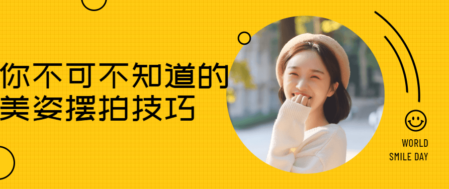 你不可不知道的各种美姿摆拍技巧,课程,分手,男朋友,第1张