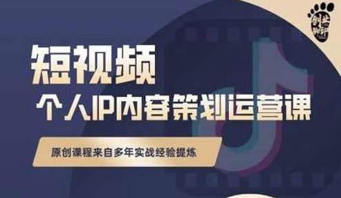 强人设IP打造短视频训练营25年11月28-12月1日，营销+文案+成交，做短视频必备,课程,视频,制作,第1张