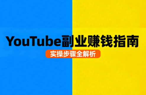 Youtube油管自媒体副业实操课,课程,视频,教程,第1张