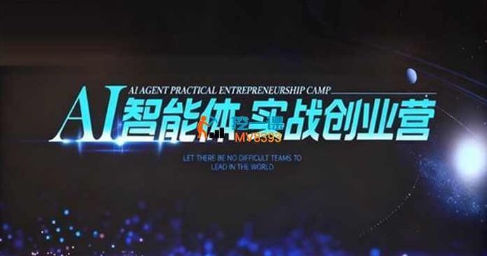 陈厂长12月23-25号AI智能体实战创业营线下课全程高清录像+智能体知识库,课程,视频,制作,第1张