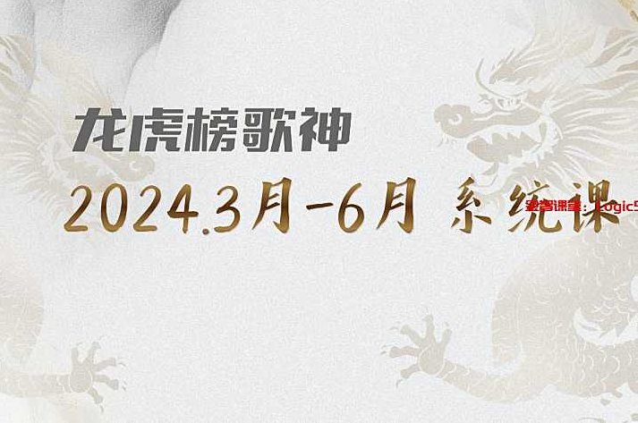 【龙虎榜歌神】2024.9-2025.8学友圈翻身计划体系视频+指标,课程,视频,制作,第1张