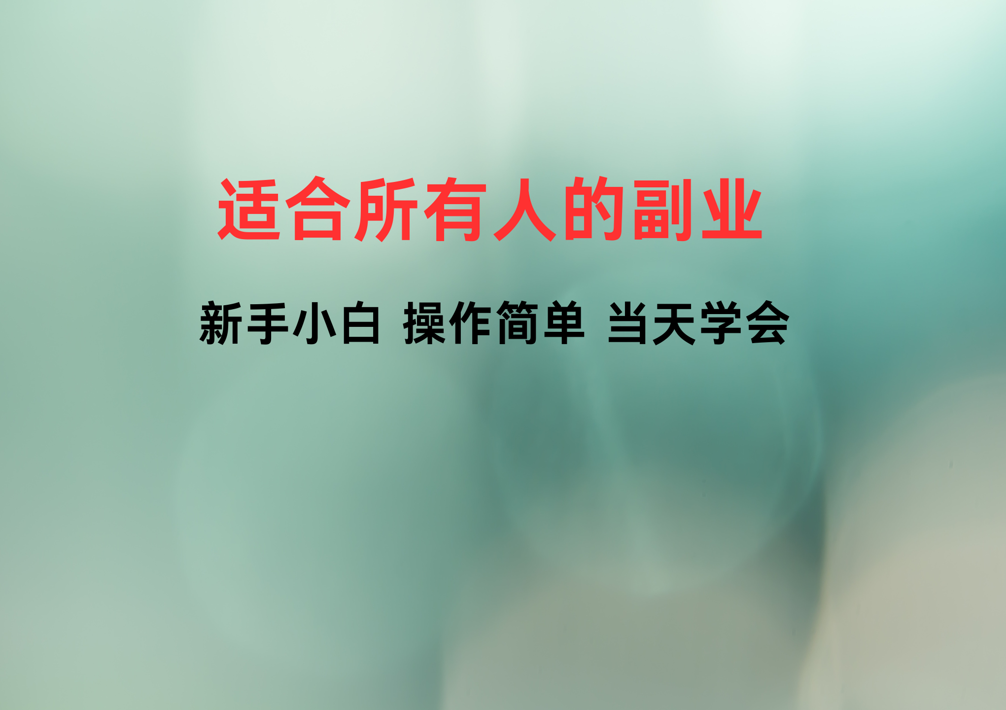 零基国学起号教学，变现玩法当天见效，适合人群:宝妈、学生党、上班族,教学,第1张