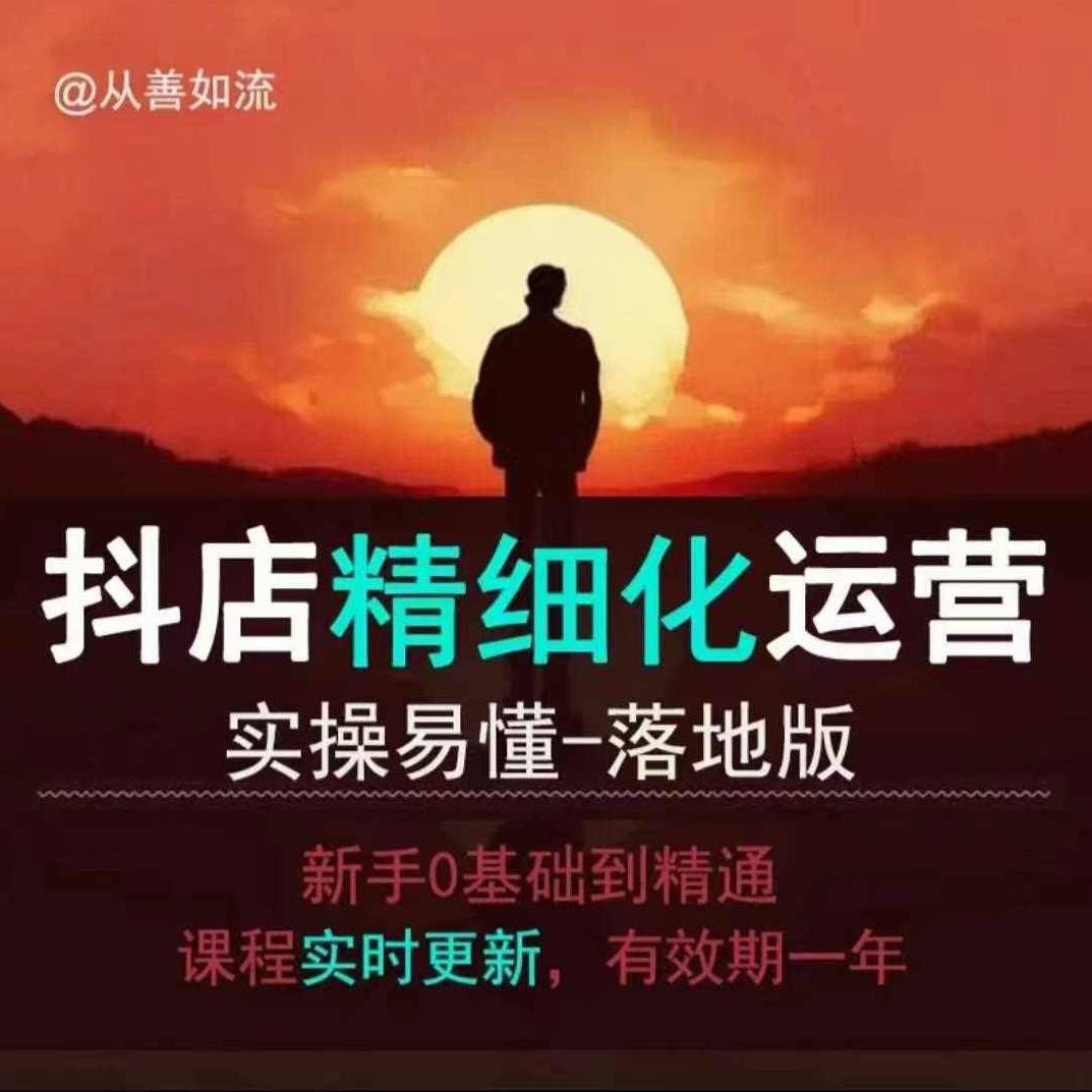 抖音电商5.0，抖音小店从基础、运营到爆单，你值得拥有（更新12月）,课程,基础,抖音,第1张