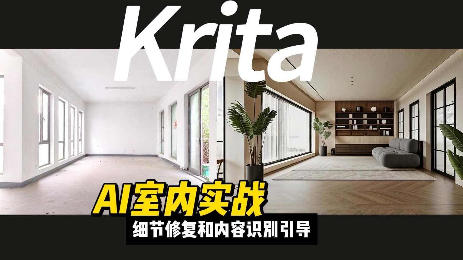 室内外设计AI实战系统课，ComfyUI工作流、Krita改图、CAD智能体，全流程赋能,课程,视频,基础,第1张