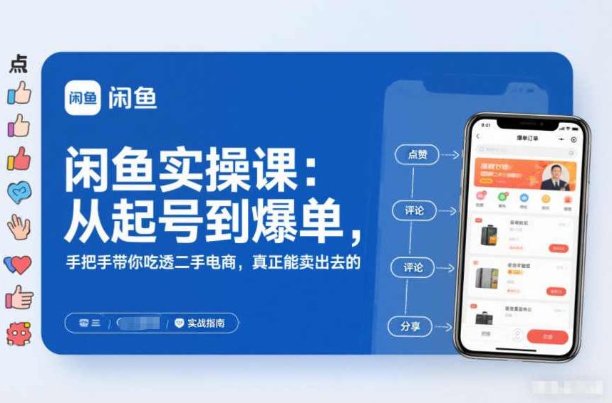 闲鱼实操课：从起号到爆单，手把手带你吃透二手电商，真正能卖出去的实战指南,课程,指南,背景,第1张