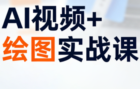 姜学长·AI视频+绘图的实战课,课程,视频,教程,第1张