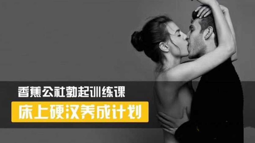 香蕉公社《床上硬汉养成计划》,培训,计划,健康,第1张