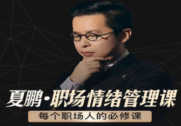 夏鹏：职场情绪管理课必修课6节课,课程,理论,必修课,第1张