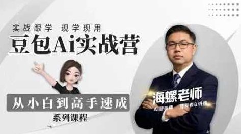 豆包AI实战营：从零开始到精通31节视频教程,视频,教程,研究,第1张