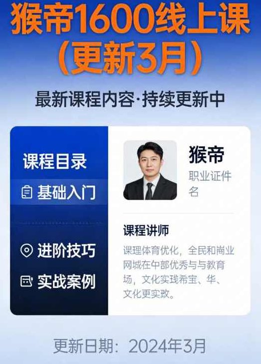 猴帝1600线上课（更新3月）,课程,抖音,掌握,第1张