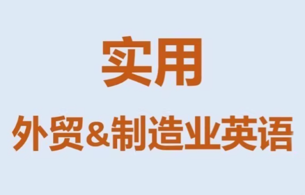 Mr曹实用外贸制造业英语课程,课程,演讲,介绍,第1张