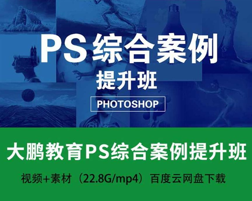 大鹏教育-PS综合案例提升班18节,课程,视频,基础,第1张