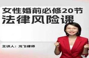 龙飞律师《女性婚前必修法律风险课》25节全,课程,介绍,支持,第1张