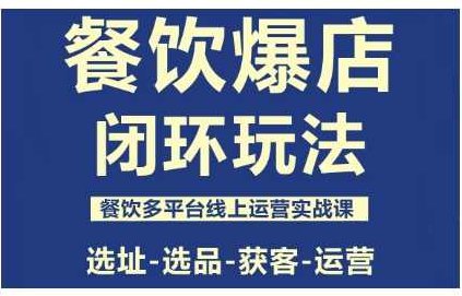 泽哥·餐饮爆店闭环玩法，餐饮多平台线上运营实战课，选址-选品-获客-运营,课程,视频,抖音,第1张