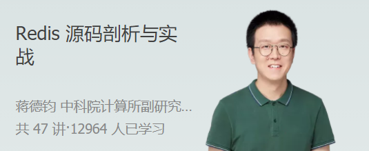 Redis 源码剖析与实战 深入源码底层实现，轻松通关 Redis 面试,课程,设计,故事,第1张