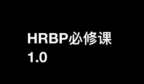斯令-HRBP必修课1.0（录播课）,课程,设计,介绍,第1张