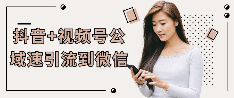 抖音+视频号公域速引流到微信教程,课程,视频,教程,第1张