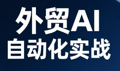 Johnson老师·外贸AI自动化实战，从工具到工作流,课程,应用,实战,第1张