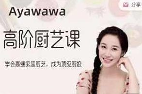 Ayawawa《蛇年秋季高阶厨艺课》,课程,设计,介绍,第1张