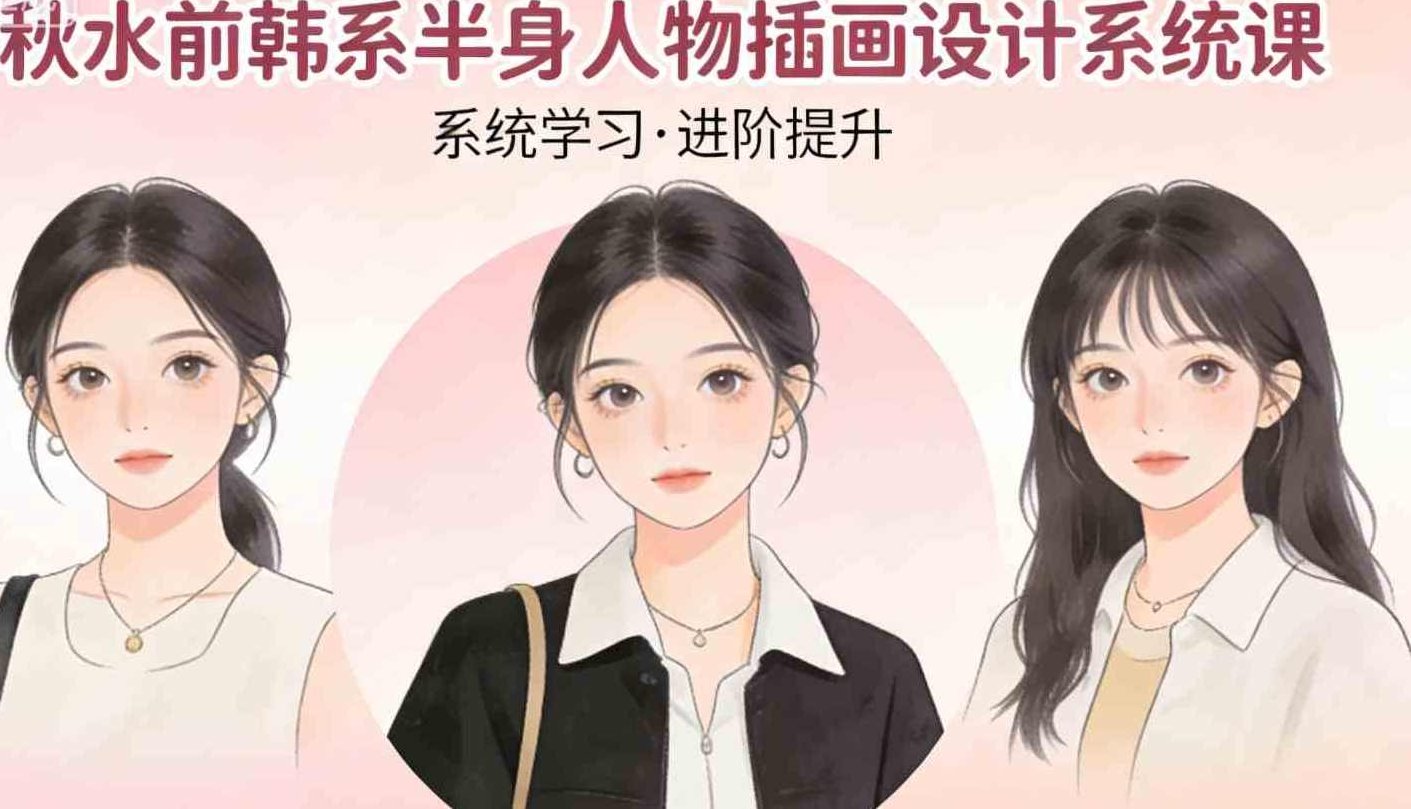 秋水前韩系半身人物插画设计系统课,设计,讲解,插画设计,第1张