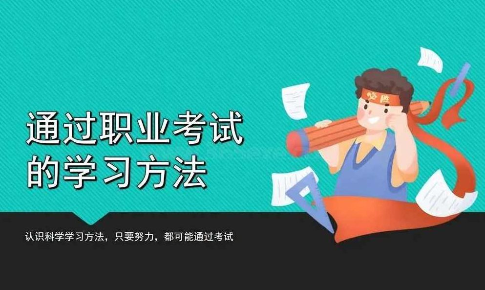 通过职业考试的学习方法,课程,资料,掌握,第1张