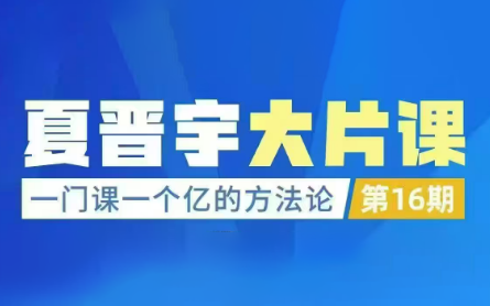 夏晋宇三万品牌课：一门课一个亿的方法论第16期2026深圳下线课（音频+字幕）,课程,教学,销售,第1张