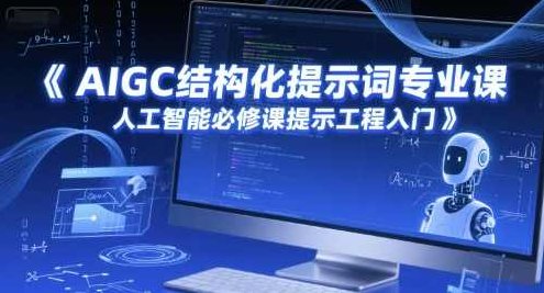 AIGC结构化提示词专业课，人工智能必修课提示工程入门,设计,应用,必修课,第1张