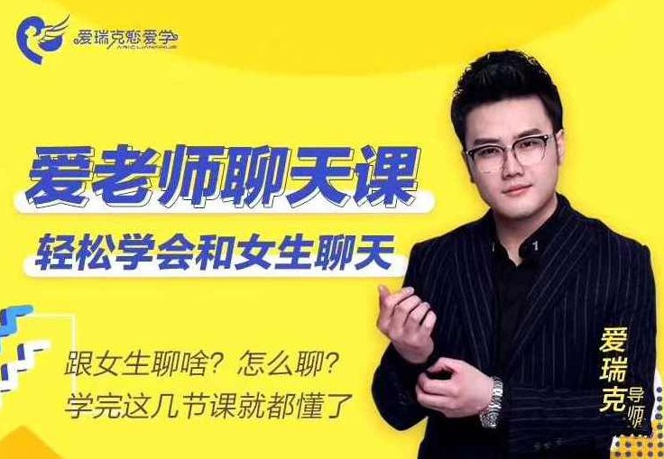 爱瑞克恋爱学《爱老师聊天课》轻松聊嗨妹子（5.1GB),课程,抖音,教学,第1张