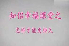 展哥《知侣幸福课堂》,第1张