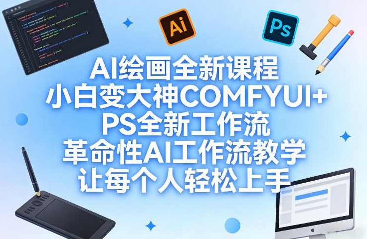 AI绘画全新课程，小白变大神COMFYUI+PS全新工作流，革命性AI工作流教学，让每个人轻松上手,课程,设计,制作,第1张
