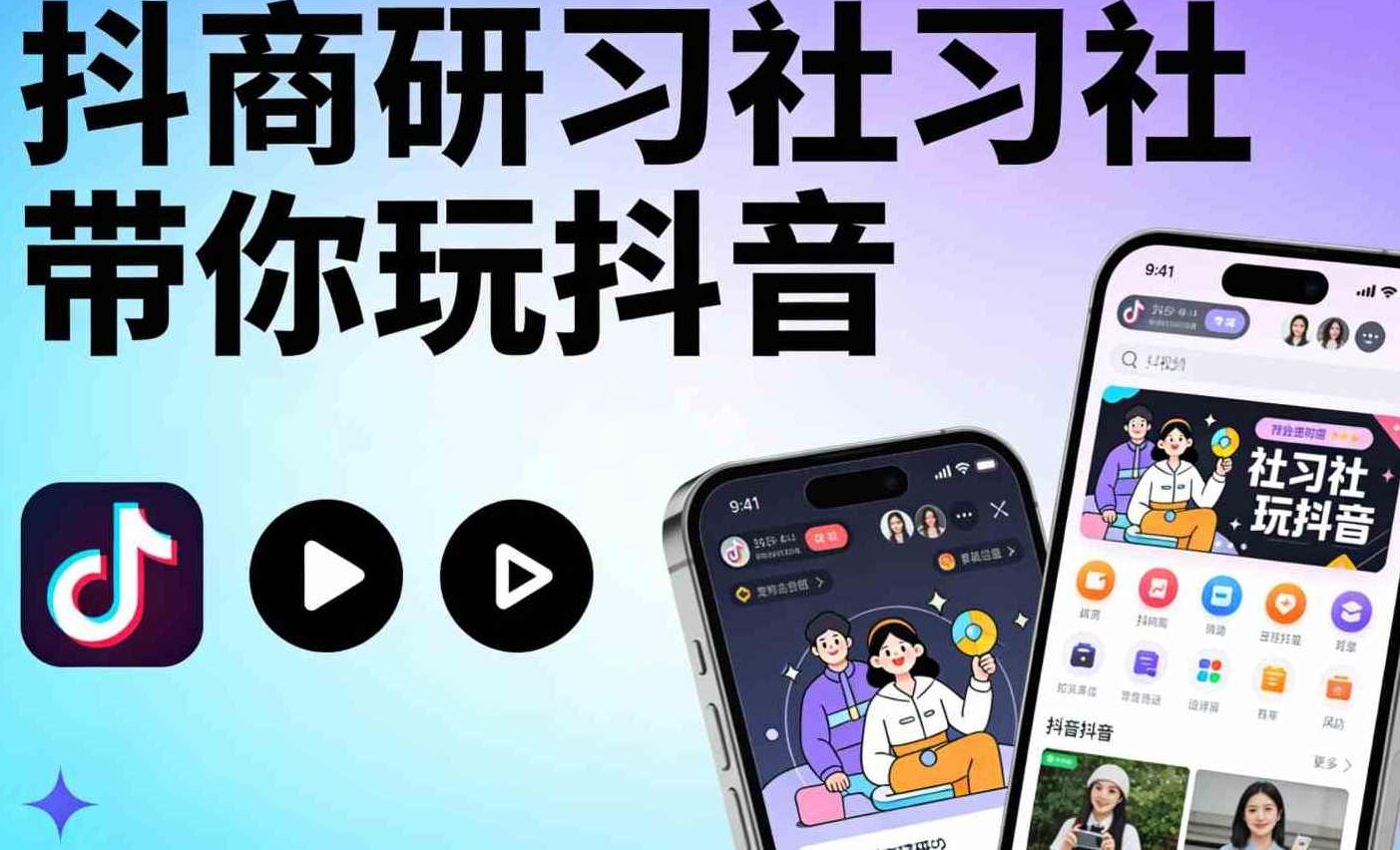 抖商研习社带你玩抖音,课程,视频,基础,第1张