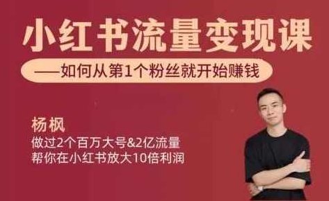 小红书流量变现课【视频：11节】,视频,揭秘,赚钱,第1张