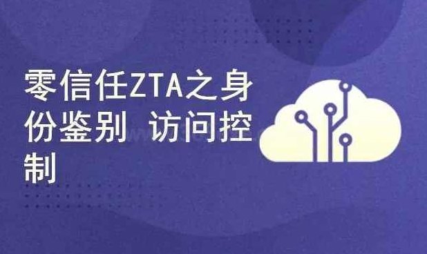 零信任ZTA实战攻略：身份鉴别与访问控制完整版,课程,培训,介绍,第1张